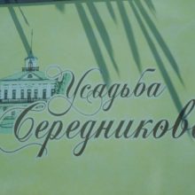 Усадьба Середниково