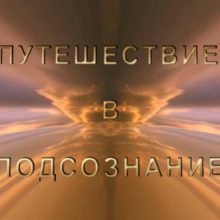 Путешествие в подсознание