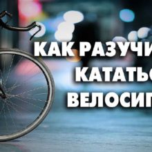 Как разучиться кататься на велосипеде
