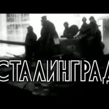Сталинград 1943 год (полный фильм)
