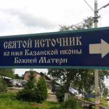 Казанский храм на святом источнике в Мураново
