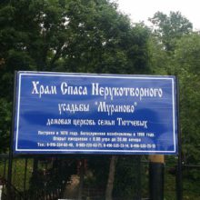 Храм Спаса-Нерукотворного в Мураново